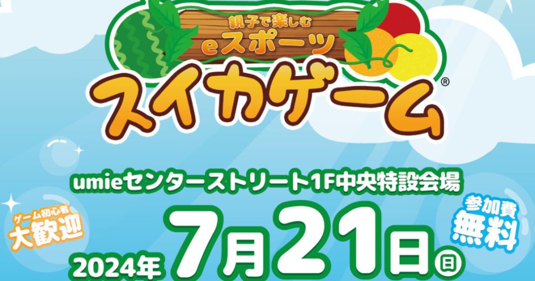 A hands-on event for parents and children to promote food education through e-sports and AI art will be held at “umie” in Harborland, Kobe!