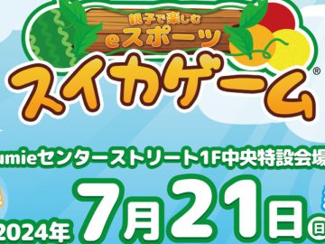 A hands-on event for parents and children to promote food education through e-sports and AI art will be held at “umie” in Harborland, Kobe!